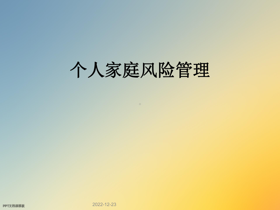 个人家庭风险管理课件.ppt_第1页