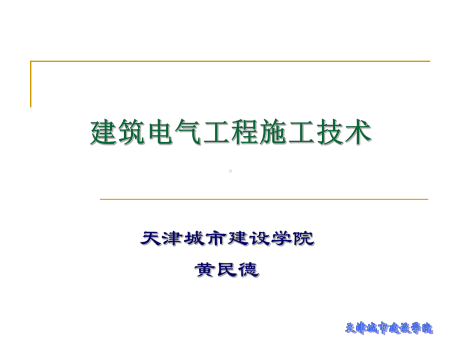 建筑电气工程施工技术第7章-建筑弱电工程施工课件.ppt_第1页