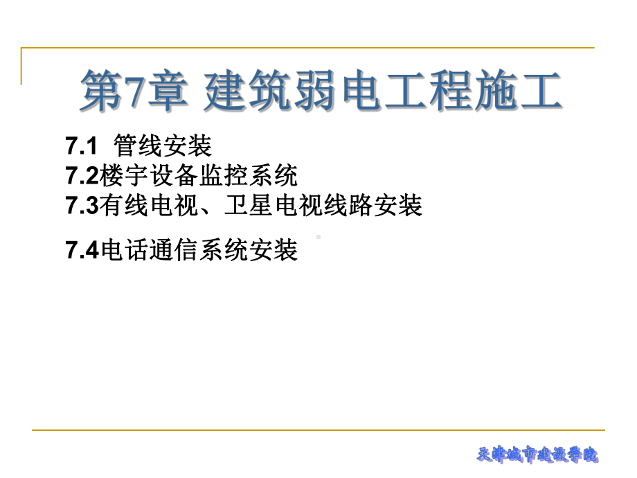 建筑电气工程施工技术第7章-建筑弱电工程施工课件.ppt_第2页