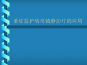 重症监护病房冷静治疗的应用[宝典]课件.ppt