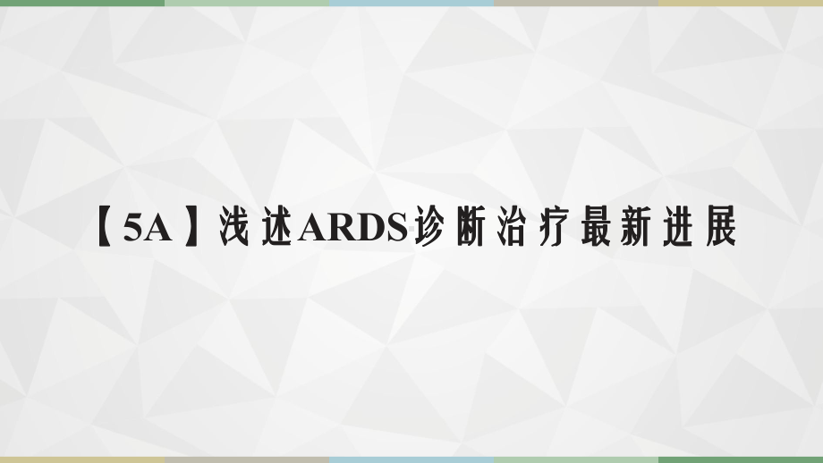 （5A）浅述ARDS诊断治疗最新进展课件.ppt_第1页