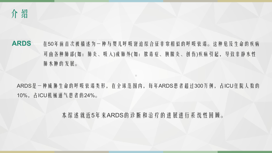 （5A）浅述ARDS诊断治疗最新进展课件.ppt_第2页