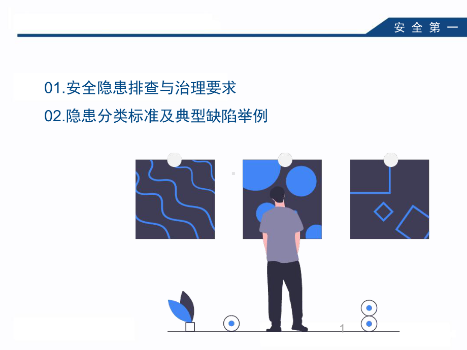 隐患排查专项培训课件.ppt_第1页