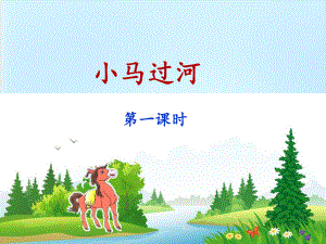 《小马过河》公开课课件1.ppt