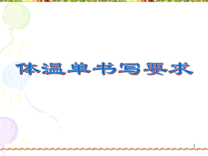 《体温单书写要求》课件.ppt