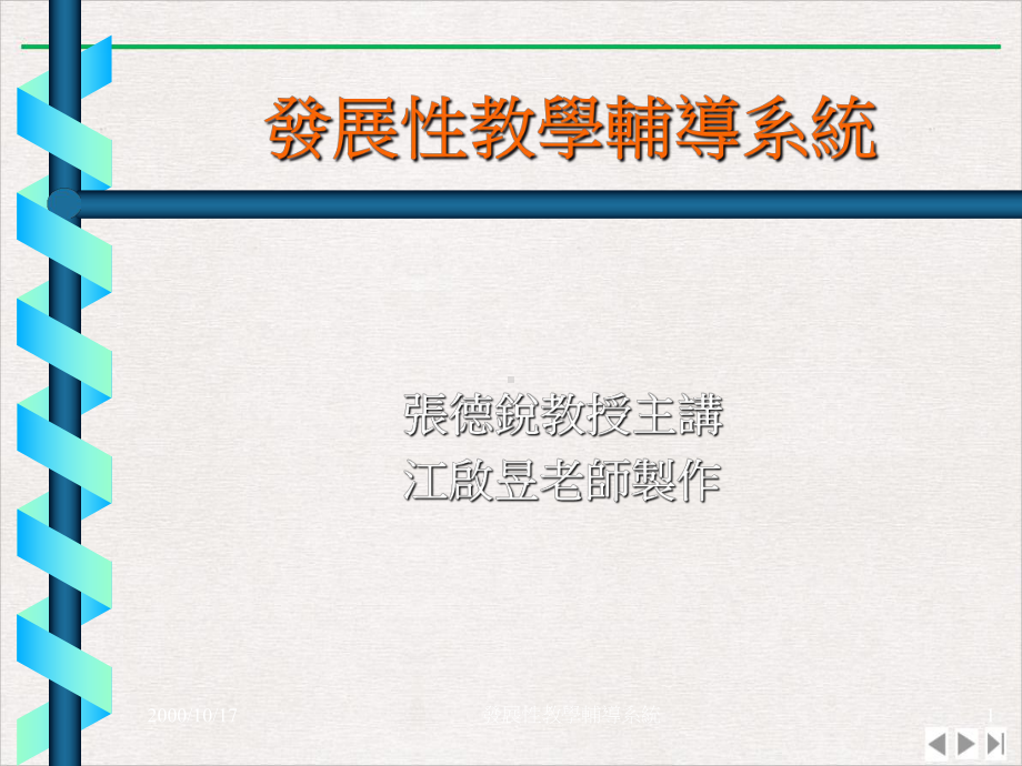 发展性教学辅导系统实用版课件.ppt_第1页