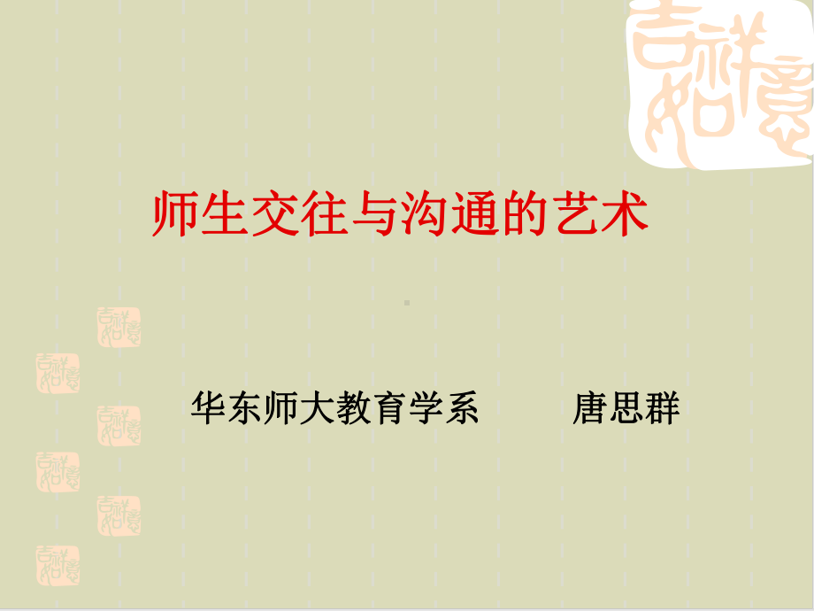 师生交往与沟通的艺术讲义课件.ppt_第1页