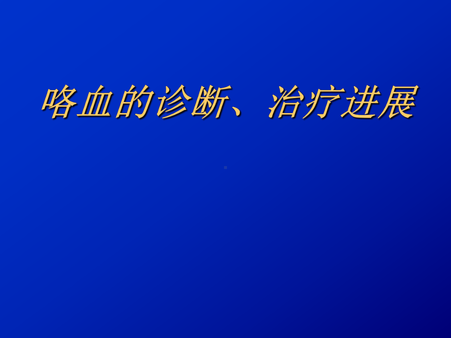 大咯血的诊断、治疗新进展全科课件讲义.ppt_第1页