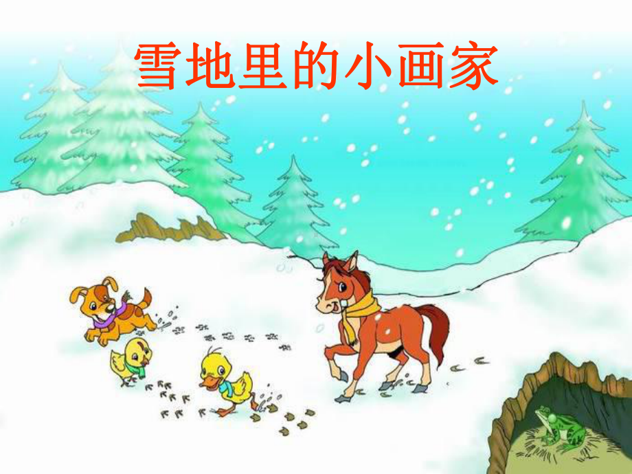 (部编版-)-雪地里的小画家-优秀课件8.ppt_第1页