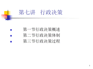 公共行政学课件第七讲行政决策.ppt