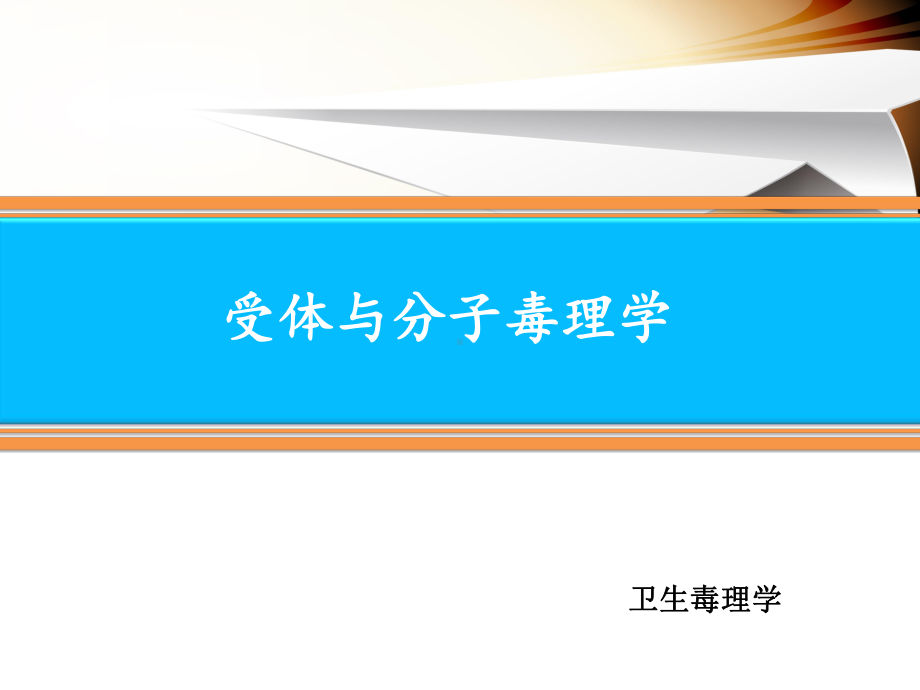 [预防医学]受体与分子毒理学课件.ppt_第1页