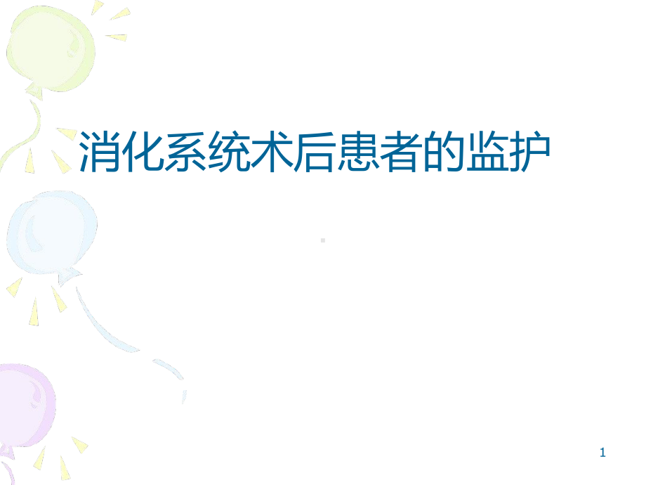 消化系统术后监护课件.ppt_第1页