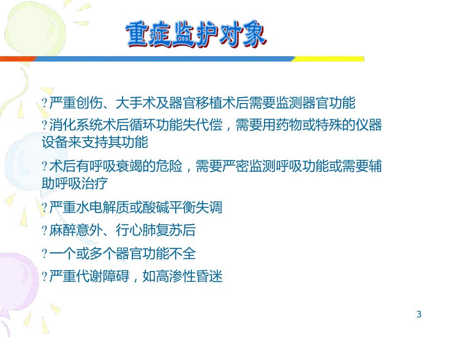 消化系统术后监护课件.ppt_第3页