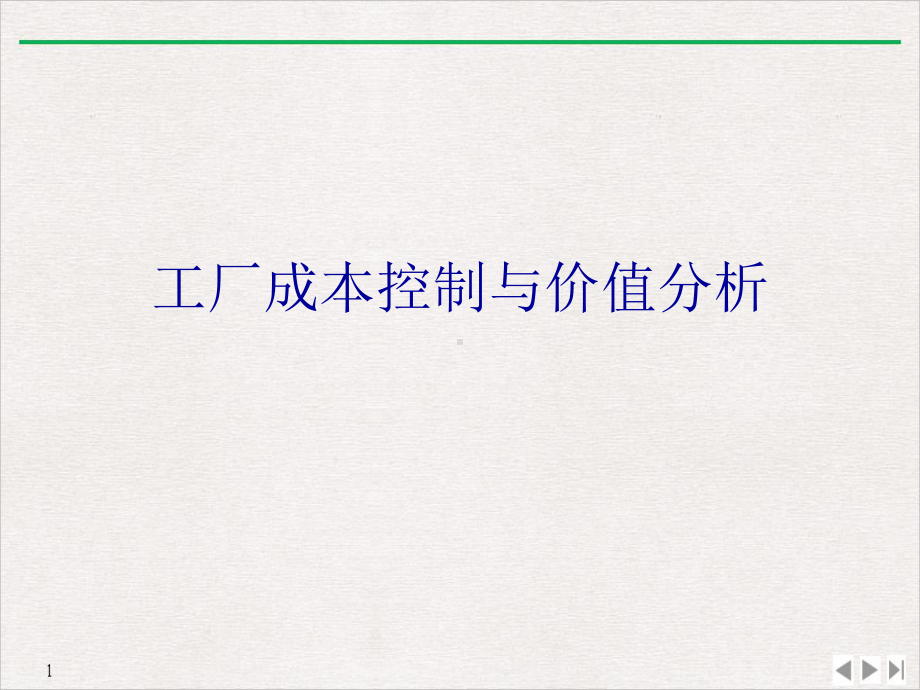 工厂成本控制与价值分析教学课件.ppt_第1页