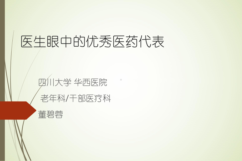 医生心目中的优秀医药代表课件.ppt_第1页