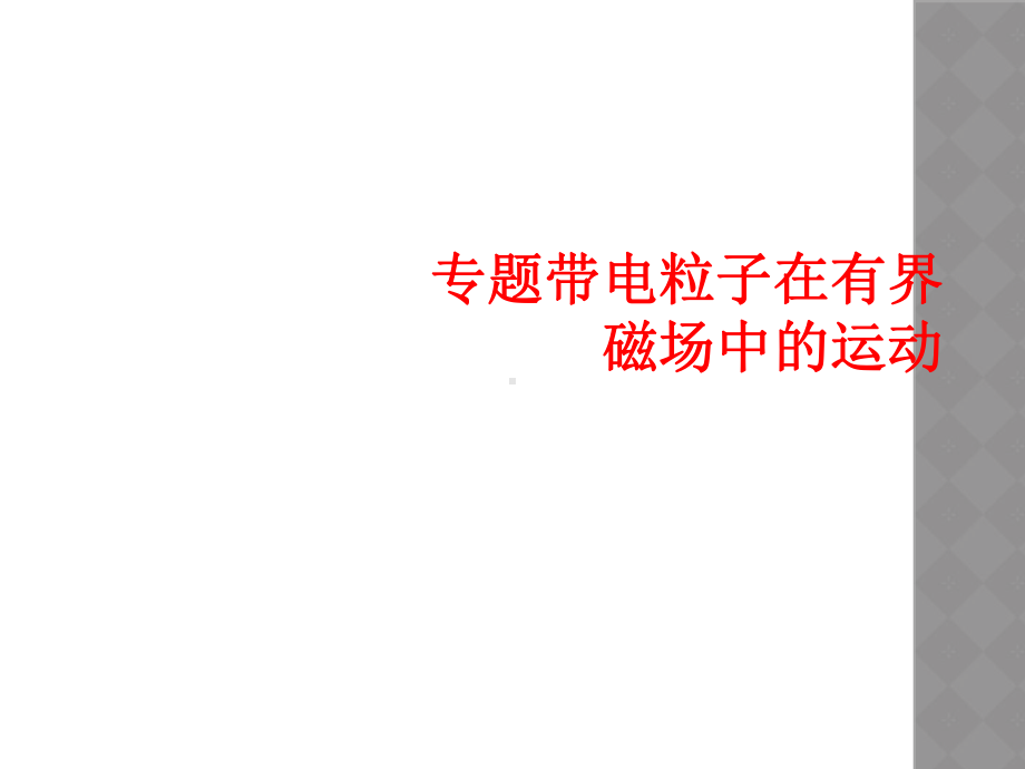 专题带电粒子在有界磁场中的运动课件.ppt_第1页