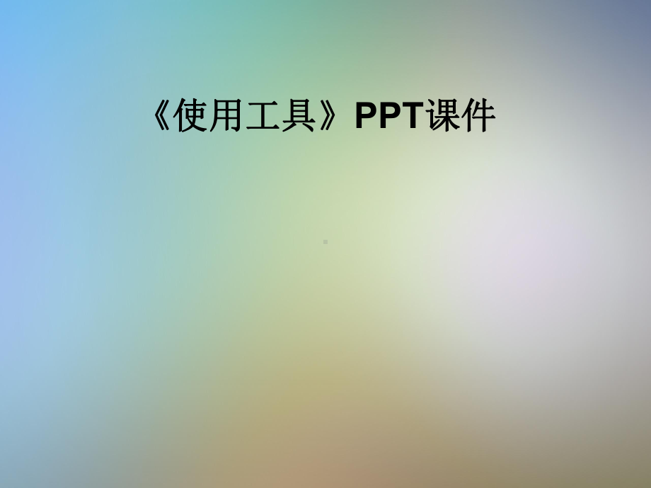 《使用工具》课件.pptx_第1页