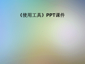 《使用工具》课件.pptx