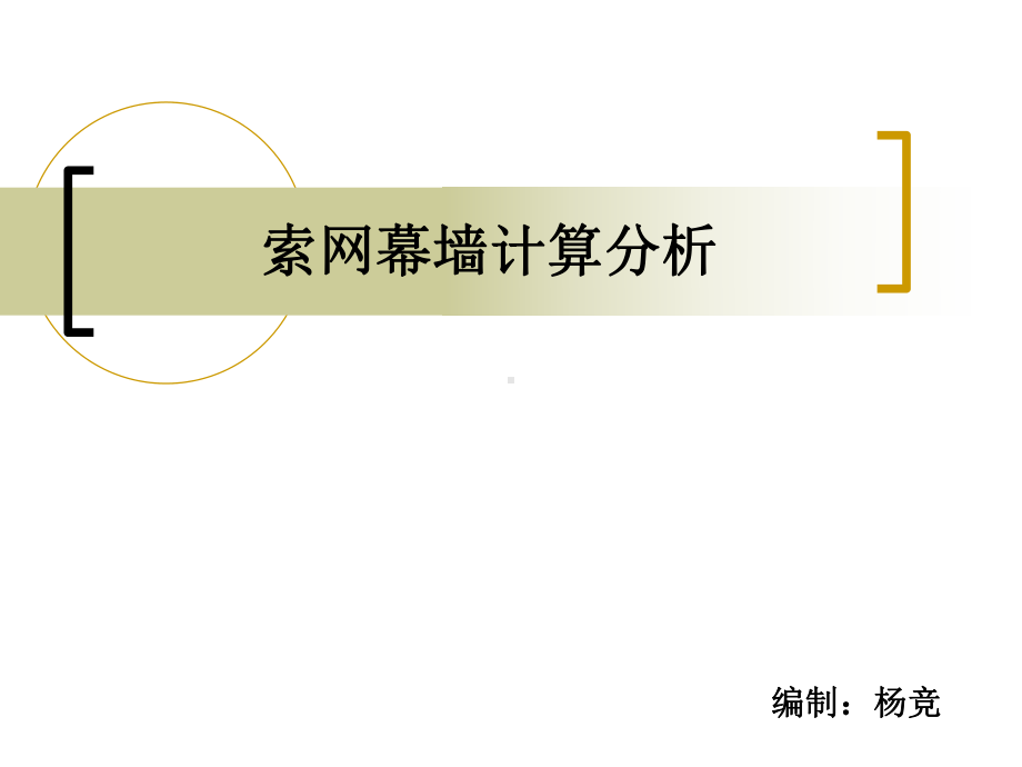 [应用文书]索网幕墙计算分析课件.ppt_第1页