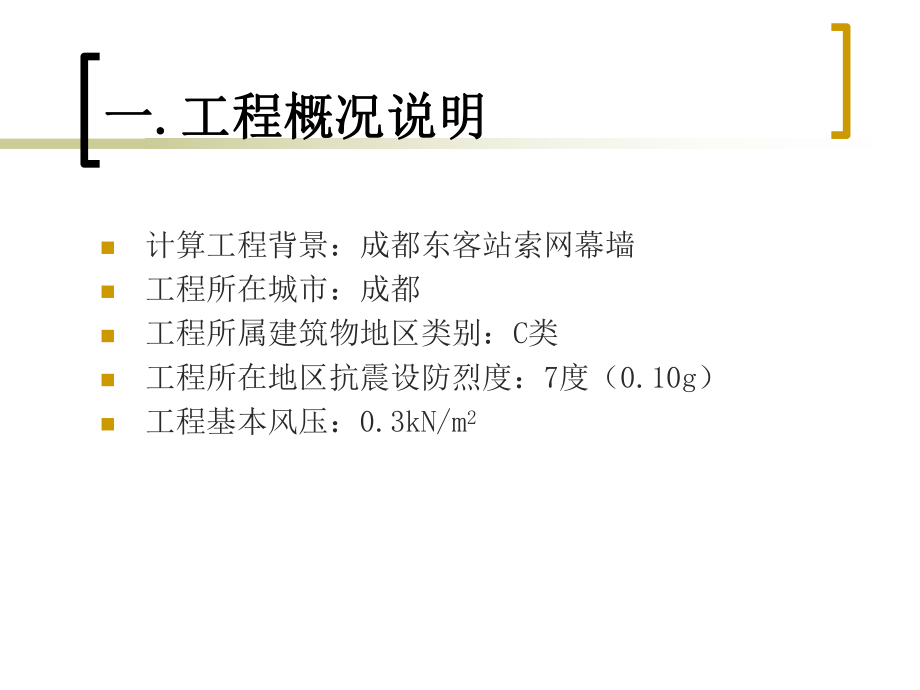 [应用文书]索网幕墙计算分析课件.ppt_第2页