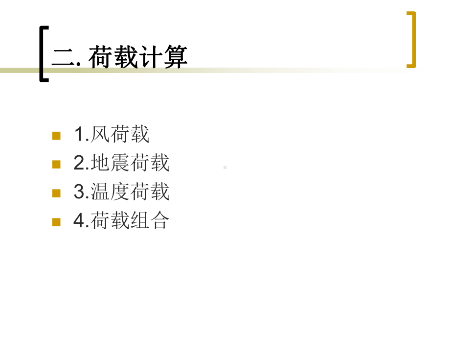 [应用文书]索网幕墙计算分析课件.ppt_第3页