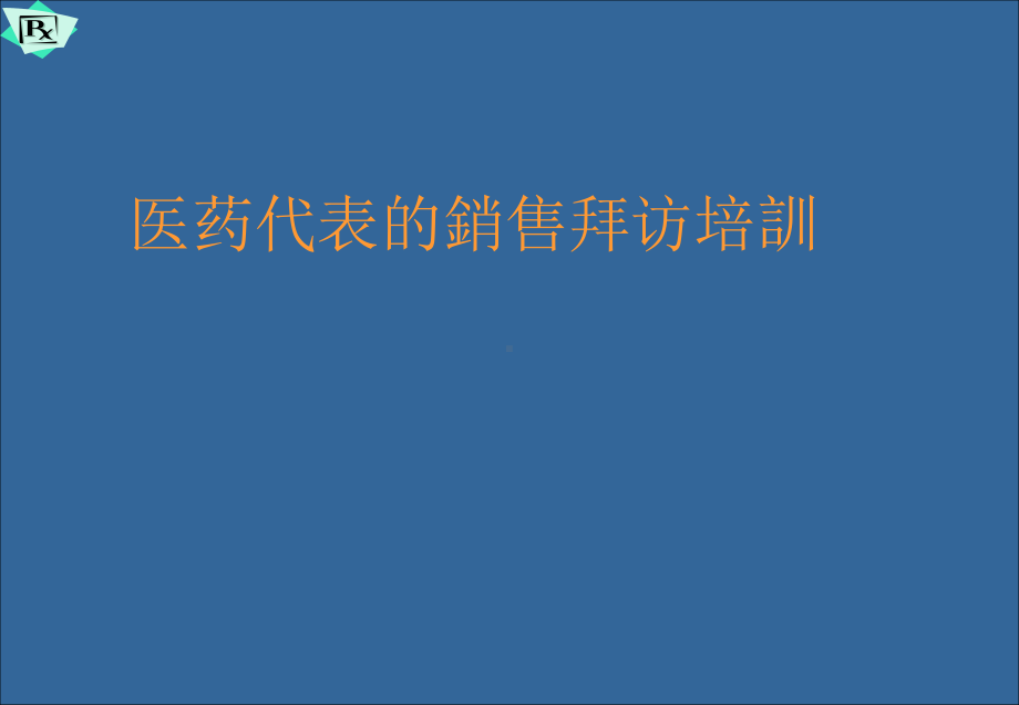 医药代表销售拜访技巧课件.ppt_第1页