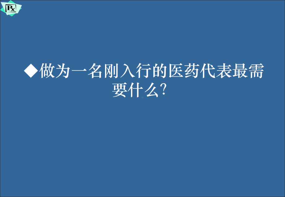 医药代表销售拜访技巧课件.ppt_第3页