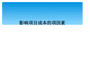 影响项目成本的项因素课件.ppt