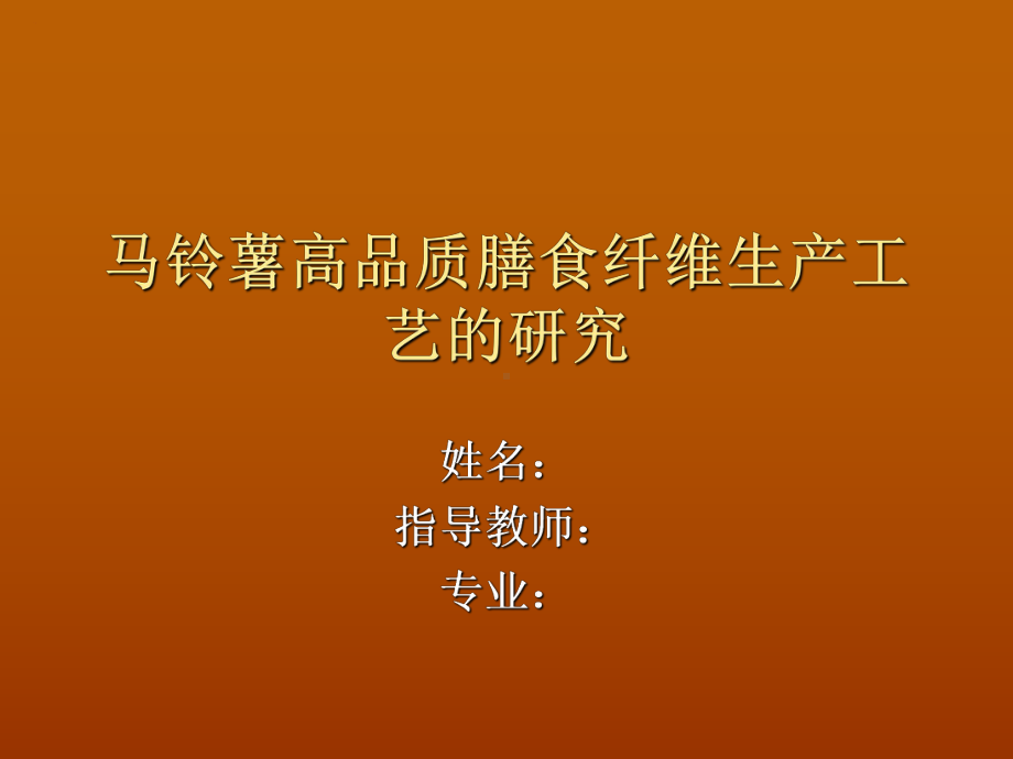 马铃薯高品质膳食纤维生产工艺的研究课件.ppt_第1页