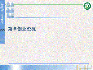 创业资源实用版课件.ppt