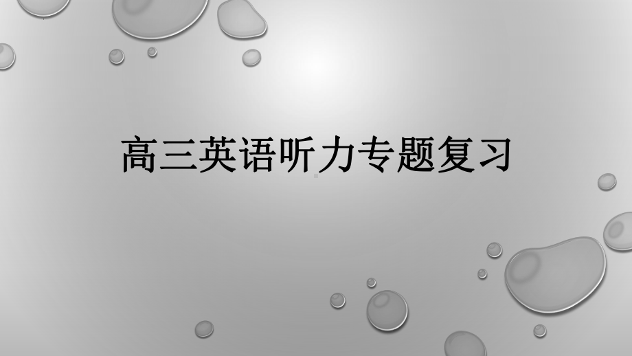 2024届高考英语复习：听力专题赛课.pptx_第1页