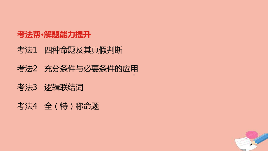 全国统考2022版高考数学大一轮备考复习第1章集合与常用逻辑用语第2讲常用逻辑用语课件文.pptx_第3页