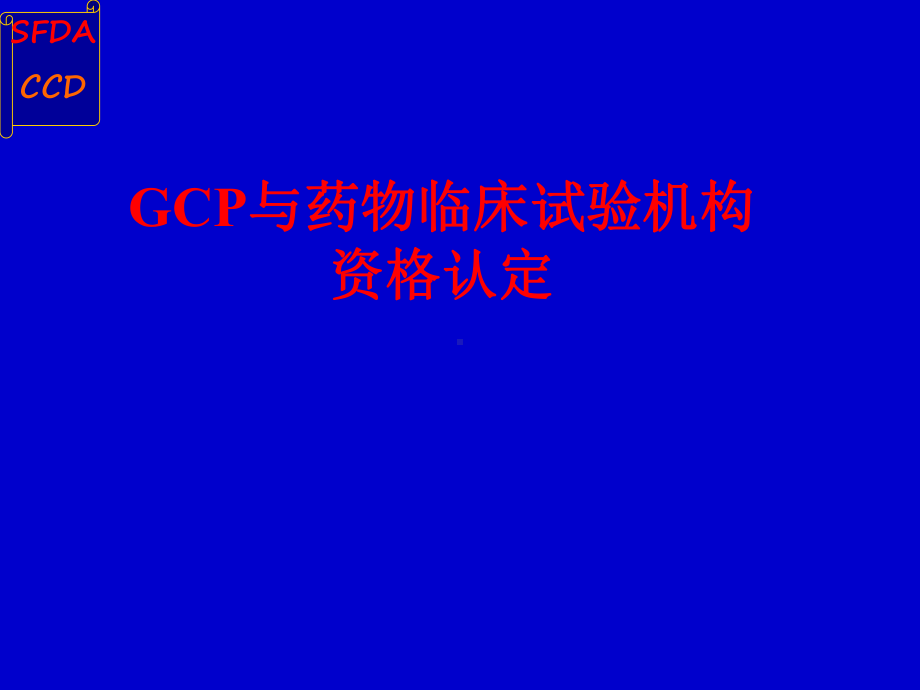 GCP医院认证检查解析课件.ppt_第1页