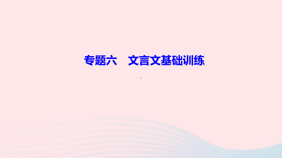 八年级语文上册期末专题复习六文言文基础训练作业课件新人教版.ppt_第1页