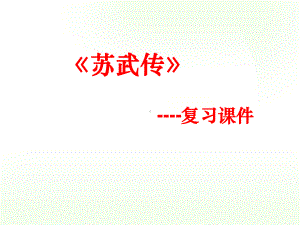 苏武传知识点总结课件.ppt