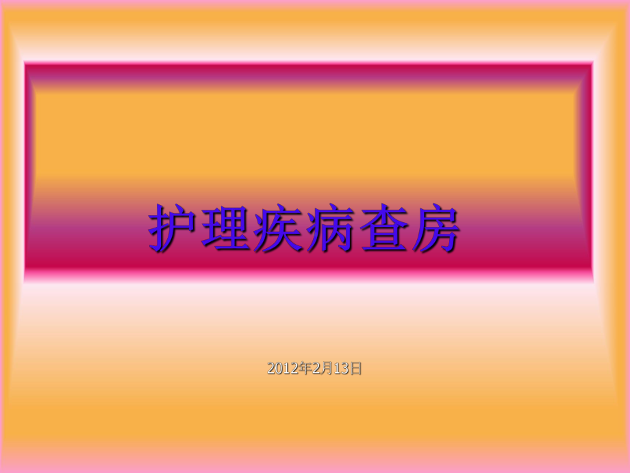 医学资料小儿右斜疝病人的护理课件.ppt_第1页