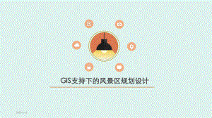 GIS支持下的风景区规划设计分析课件.ppt