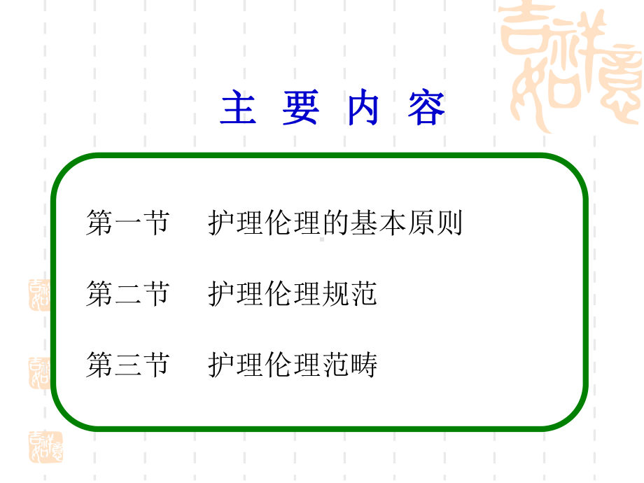 第三章护理伦理学的原则、规范和范畴课件.ppt_第2页