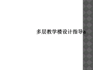 多层教学楼设计指导a课件.ppt