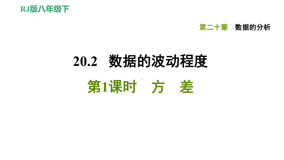 八年级人教版数学下册习题课件6.ppt_第1页