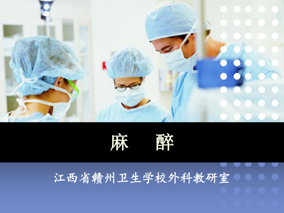 《修订麻醉》课件.ppt_第1页