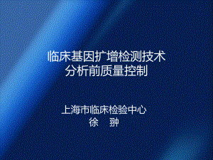 PCR检测技术的分析前质量控制解析课件.ppt