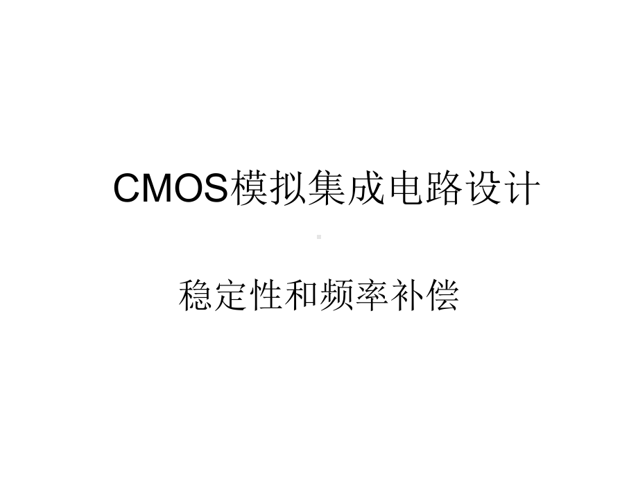 CMOS模拟集成电路第10章—稳定性和频率补偿资料课件.ppt_第1页