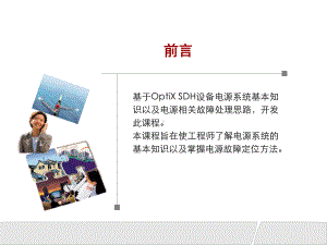 OptiXSDH设备电源故障处理指导专题课件.pptx