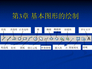 CAD基本图形绘制资料课件.ppt