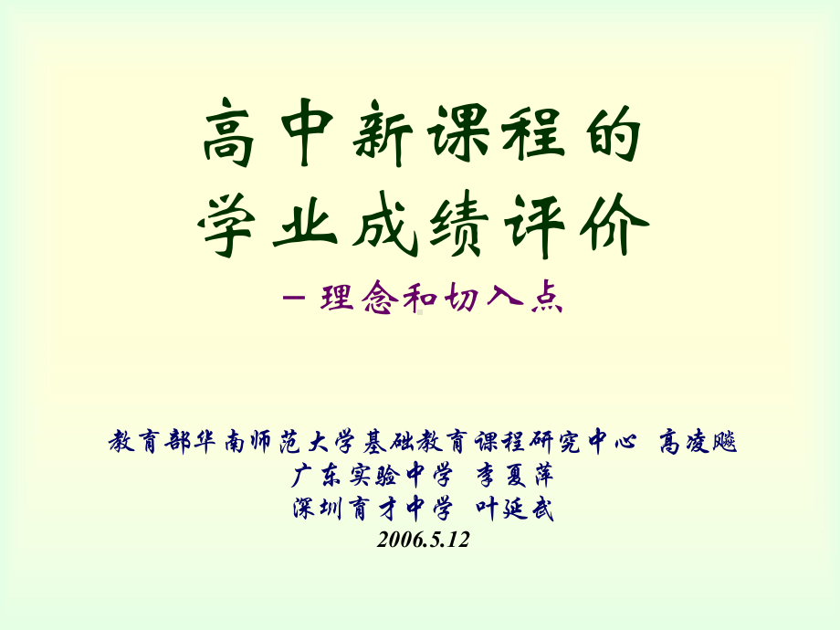 高中新课程的学业成绩评价课件.ppt_第1页