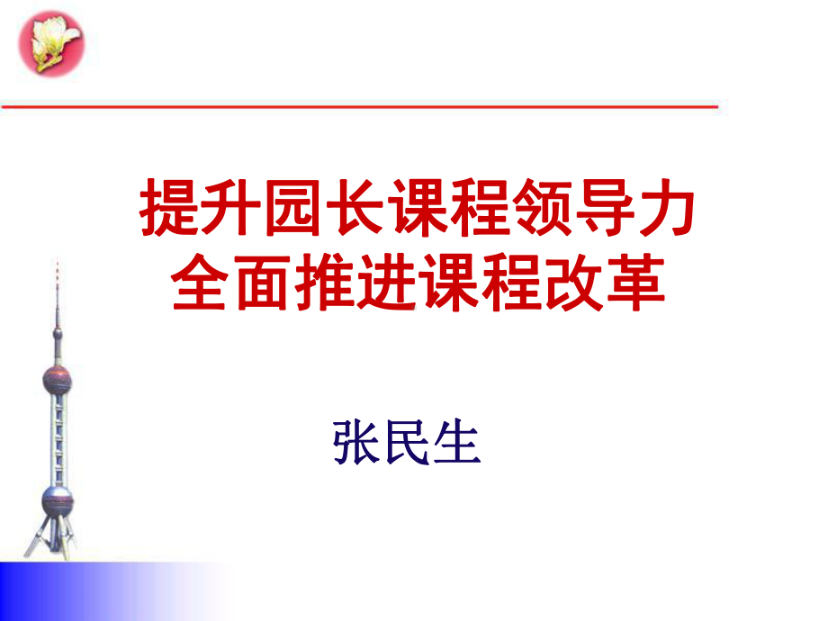 （培训课件）提升园长课程领导力.pptx_第1页