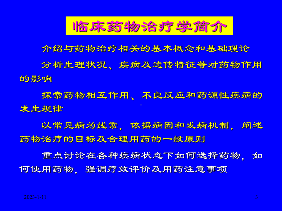 《临床药物治疗学》课件.ppt_第3页