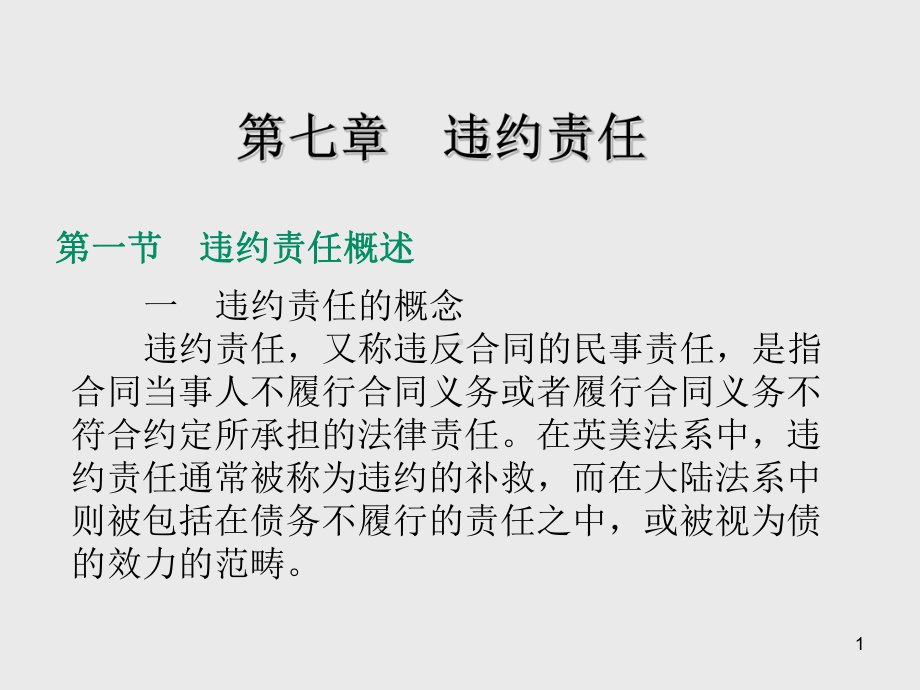 合同法第七章违约责任课件.ppt_第1页