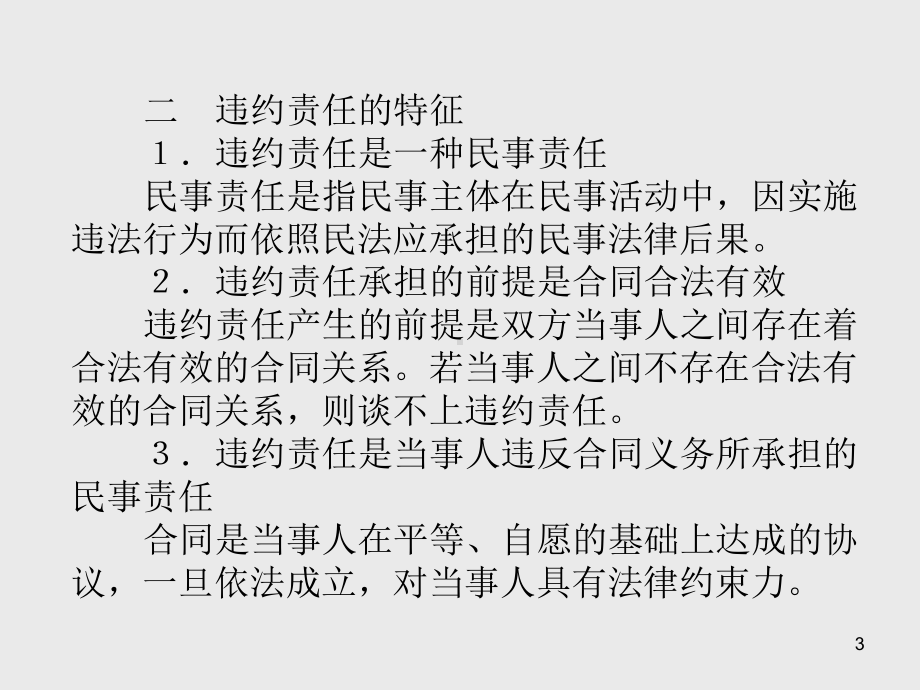 合同法第七章违约责任课件.ppt_第3页